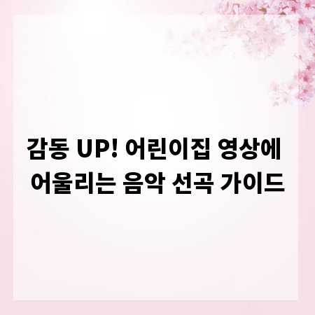 감동 UP! 어린이집 영상에 어울리는 음악 선곡 가이드