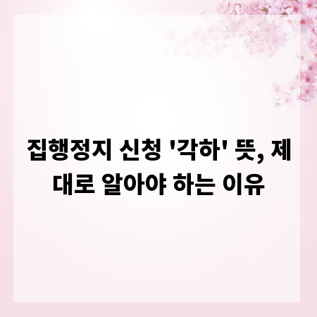 집행정지 신청 '각하' 뜻, 제대로 알아야 하는 이유
