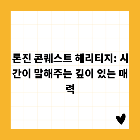 론진 콘퀘스트 헤리티지: 시간이 말해주는 깊이 있는 매력