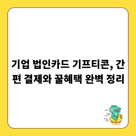 기업 법인카드 기프티콘, 간편 결제와 꿀혜택 완벽 정리