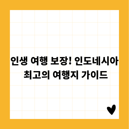 인생 여행 보장! 인도네시아 최고의 여행지 가이드