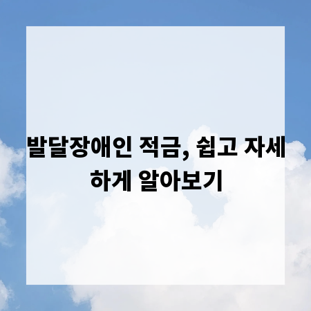 발달장애인 적금, 쉽고 자세하게 알아보기