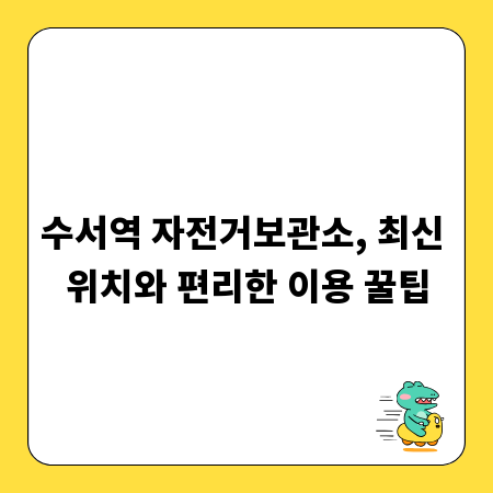 수서역 자전거보관소, 최신 위치와 편리한 이용 꿀팁