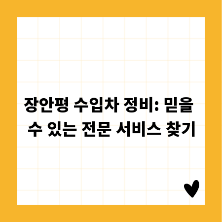 장안평 수입차 정비: 믿을 수 있는 전문 서비스 찾기