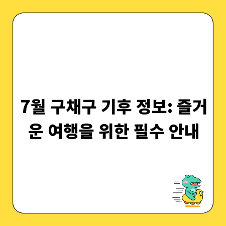 7월 구채구 기후 정보: 즐거운 여행을 위한 필수 안내