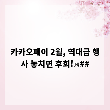 카카오페이 2월, 역대급 행사 놓치면 후회!
##