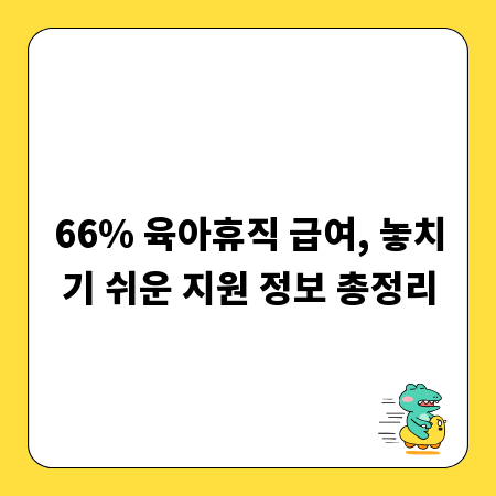 66% 육아휴직 급여, 놓치기 쉬운 지원 정보 총정리