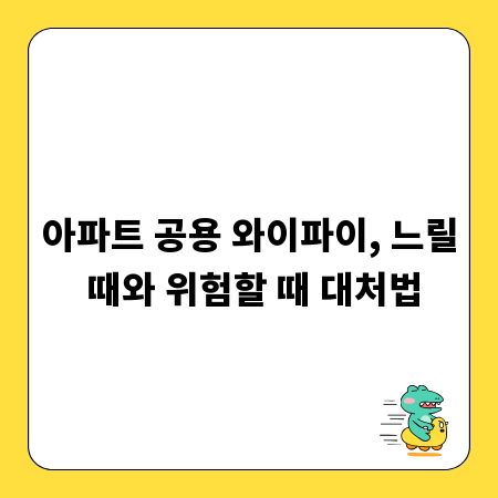 아파트 공용 와이파이, 느릴 때와 위험할 때 대처법
