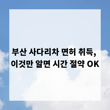 부산 사다리차 면허 취득, 이것만 알면 시간 절약 OK