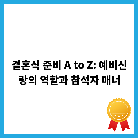결혼식 준비 A to Z: 예비신랑의 역할과 참석자 매너