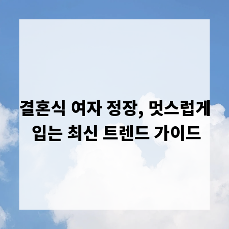 결혼식 여자 정장, 멋스럽게 입는 최신 트렌드 가이드