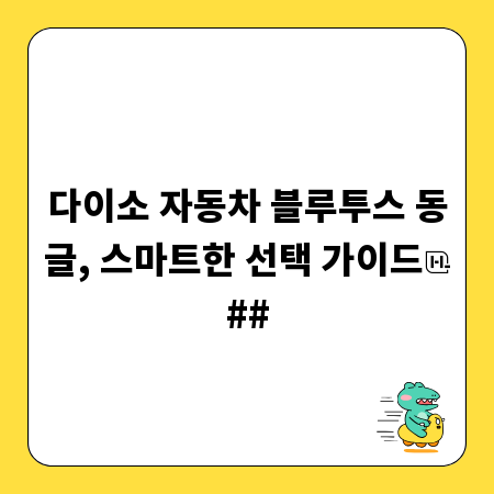 다이소 자동차 블루투스 동글, 스마트한 선택 가이드
##