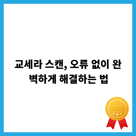 교세라 스캔, 오류 없이 완벽하게 해결하는 법