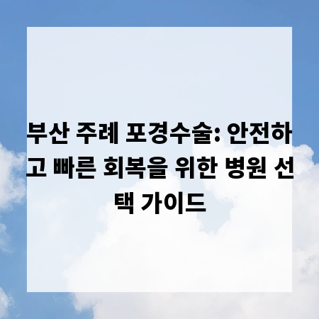 부산 주례 포경수술: 안전하고 빠른 회복을 위한 병원 선택 가이드