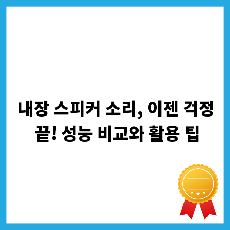 내장 스피커 소리, 이젠 걱정 끝! 성능 비교와 활용 팁