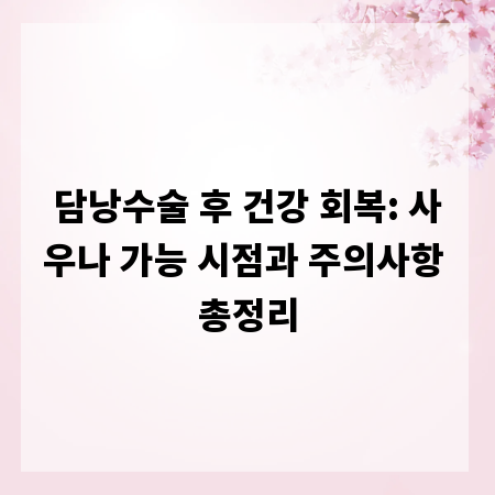 담낭수술 후 건강 회복: 사우나 가능 시점과 주의사항 총정리