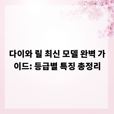 다이와 릴 최신 모델 완벽 가이드: 등급별 특징 총정리