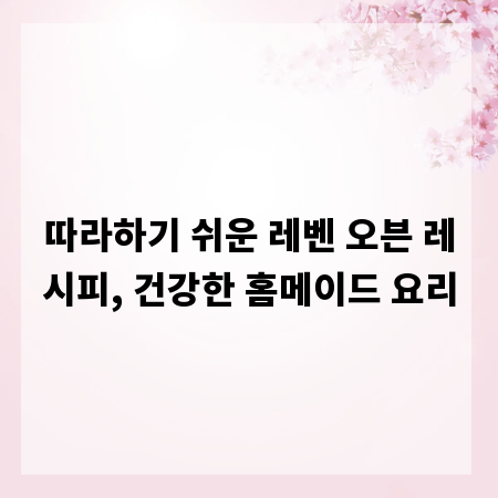 따라하기 쉬운 레벤 오븐 레시피, 건강한 홈메이드 요리