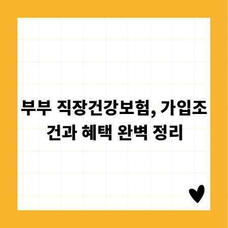부부 직장건강보험, 가입조건과 혜택 완벽 정리