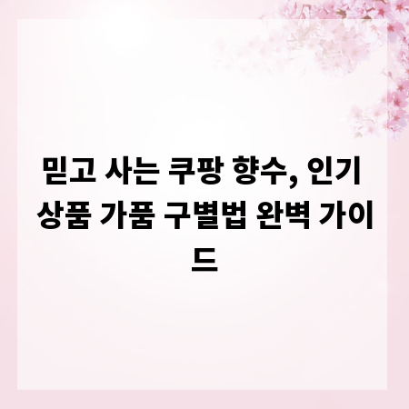 믿고 사는 쿠팡 향수, 인기 상품 가품 구별법 완벽 가이드