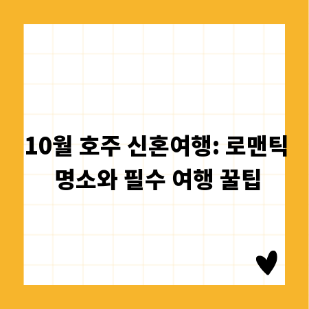 10월 호주 신혼여행: 로맨틱 명소와 필수 여행 꿀팁