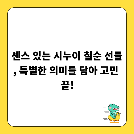 센스 있는 시누이 칠순 선물, 특별한 의미를 담아 고민 끝!