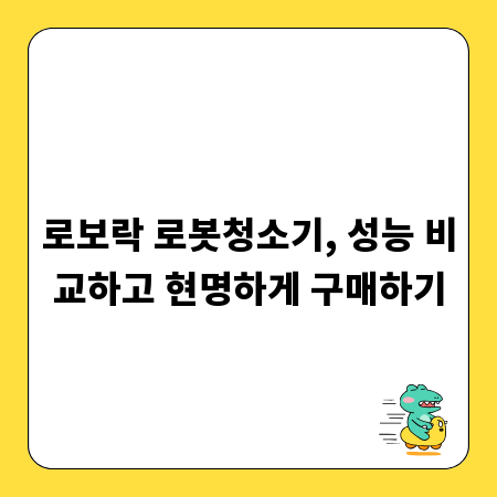 로보락 로봇청소기, 성능 비교하고 현명하게 구매하기