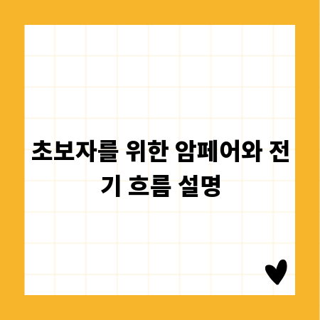 초보자를 위한 암페어와 전기 흐름 설명