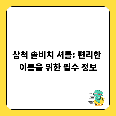 삼척 솔비치 셔틀: 편리한 이동을 위한 필수 정보