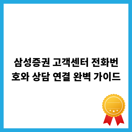 삼성증권 고객센터 전화번호와 상담 연결 완벽 가이드