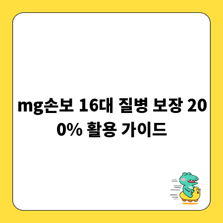mg손보 16대 질병 보장 200% 활용 가이드