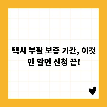 택시 부활 보증 기간, 이것만 알면 신청 끝!