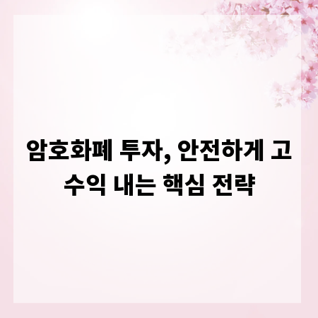 암호화폐 투자, 안전하게 고수익 내는 핵심 전략