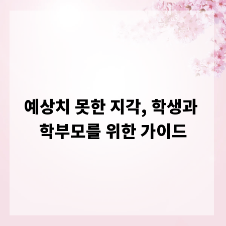 예상치 못한 지각, 학생과 학부모를 위한 가이드