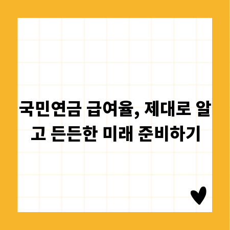 국민연금 급여율, 제대로 알고 든든한 미래 준비하기