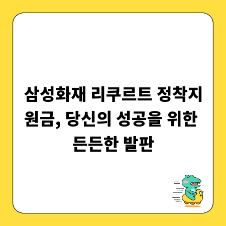 삼성화재 리쿠르트 정착지원금, 당신의 성공을 위한 든든한 발판