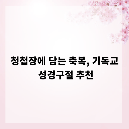 청첩장에 담는 축복, 기독교 성경구절 추천