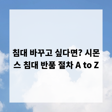 침대 바꾸고 싶다면? 시몬스 침대 반품 절차 A to Z