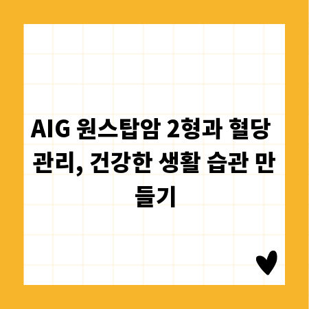 AIG 원스탑암 2형과 혈당 관리, 건강한 생활 습관 만들기