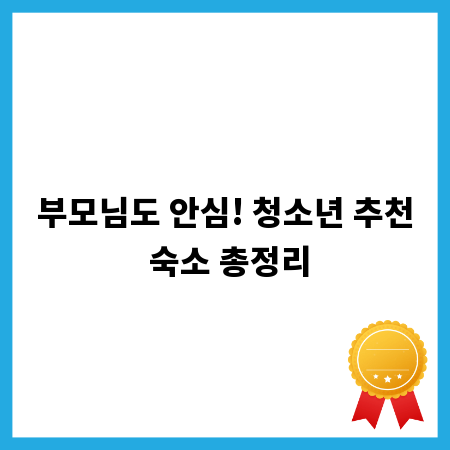 부모님도 안심! 청소년 추천 숙소 총정리