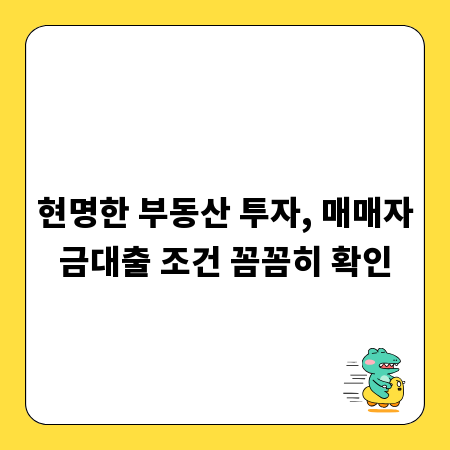 현명한 부동산 투자, 매매자금대출 조건 꼼꼼히 확인