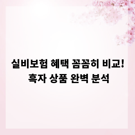 실비보험 혜택 꼼꼼히 비교! 흑자 상품 완벽 분석