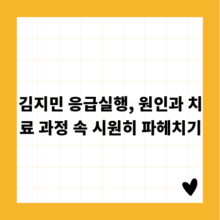 김지민 응급실행, 원인과 치료 과정 속 시원히 파헤치기