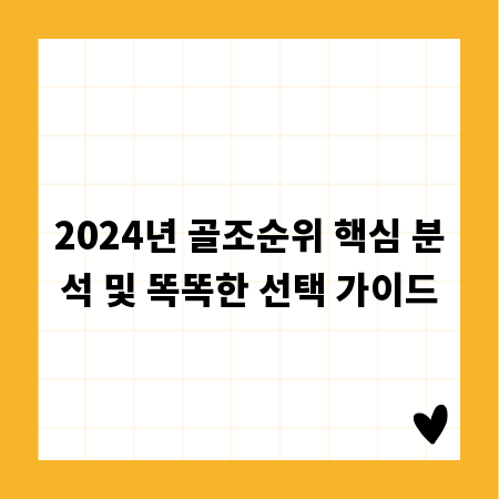 2024년 골조순위 핵심 분석 및 똑똑한 선택 가이드
