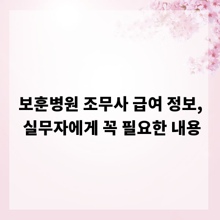 보훈병원 조무사 급여 정보, 실무자에게 꼭 필요한 내용