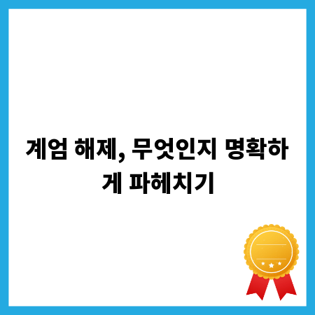 계엄 해제, 무엇인지 명확하게 파헤치기