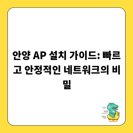 안양 AP 설치 가이드: 빠르고 안정적인 네트워크의 비밀