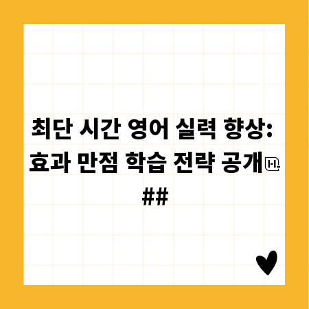 최단 시간 영어 실력 향상: 효과 만점 학습 전략 공개
##