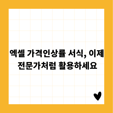 엑셀 가격인상률 서식, 이제 전문가처럼 활용하세요