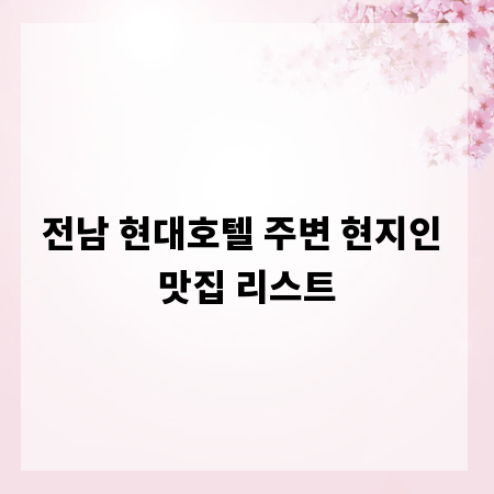 전남 현대호텔 주변 현지인 맛집 리스트